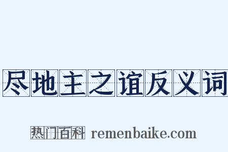 尽地主之谊反义词是什么意思的图片
